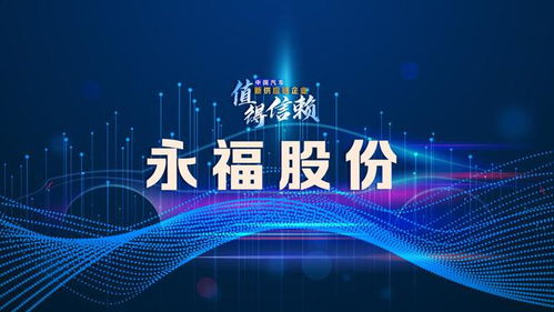 永福股份 需加快关键核心技术的突破和储备