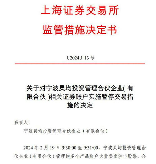 影响正常交易秩序 宁波灵均被限制交易并启动公开谴责