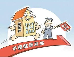 前三季房地产多项指标趋稳 房住不炒 落地
