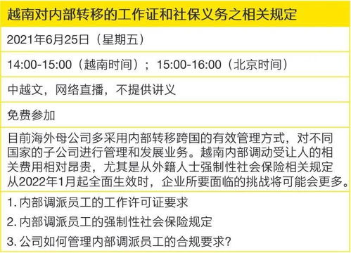 越南对内部转移的工作证和社保义务之相关规定