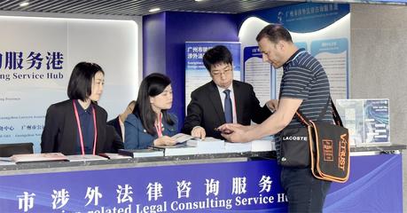 广州法律服务团亮相广交会 提供高水平涉外法律服务
