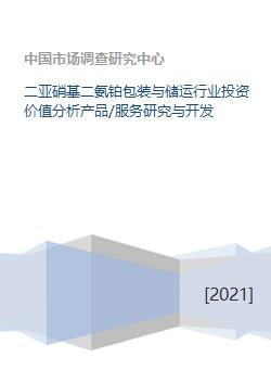 二亚硝基二氨铂包装与储运行业投资价值分析产品 服务研究与开发